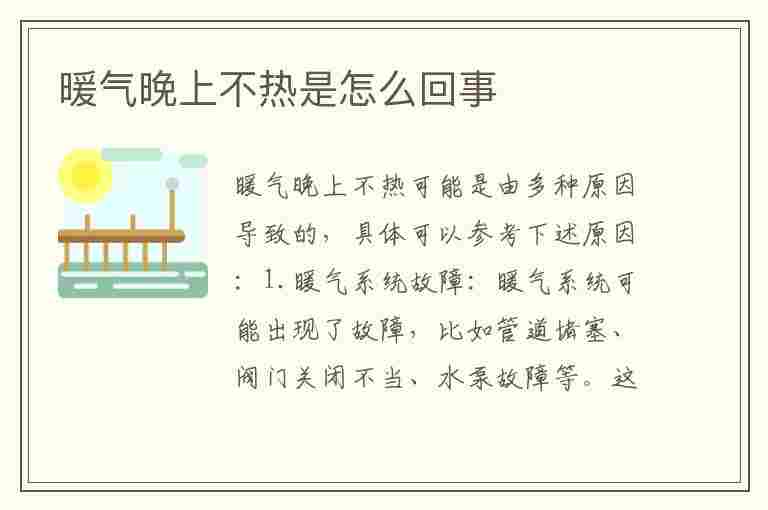 暖气晚上不热是怎么回事